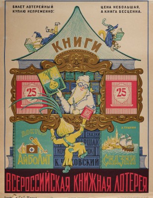 Всероссийская книжная лотерея. 22 плаката